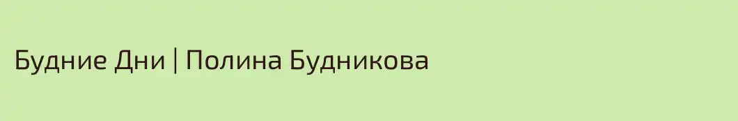 Будние Дни | Полина Будникова